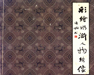 水浒人物绣像 全1册 彩绘 PDF连环画 辽宁美术 百度网盘下载