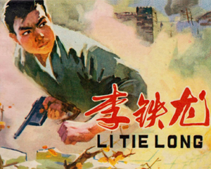 李铁龙 全1册 1978年  PDF连环画 人民美术 百度网盘下载