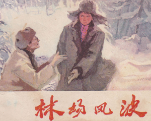 林场风波 全1册 1977年 PDF连环画 天津人民美术 百度网盘下载