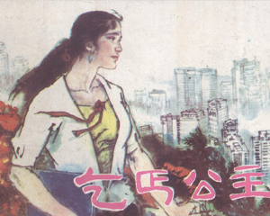 乞丐公主 全1册 1988年  PDF连环画 岭南美术 百度网盘下载