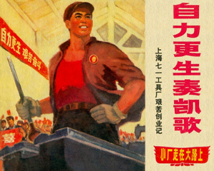 小厂走在大路上 4册 1970-1971年 PDF连环画 上海人民 百度网盘下载