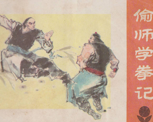 偷师学拳记 全1册 1984年  PDF连环画 广东人民 百度网盘下载