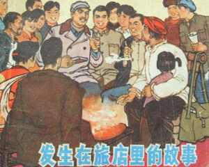 发生在旅店里的故事 全1册 1972年  PDF连环画 广东人民 百度网盘下载