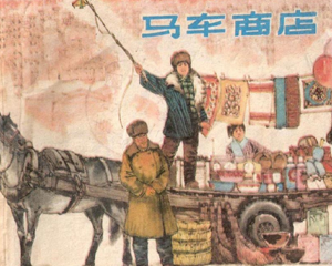 马车商店 全1册 1976年 PDF连环画 上海人民 百度网盘下载