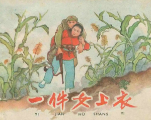 一件女上衣 全1册 1960年 PDF连环画 上海人民美术 百度网盘下载