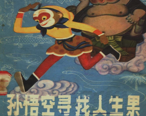 孙悟空寻找人生果 生命起源的欢歌 全1册 PDF连环画 辽宁人民 百度网盘下载
