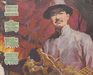 三会陈黑 全1册 1981年 PDF连环画 中州书画社 百度网盘下载