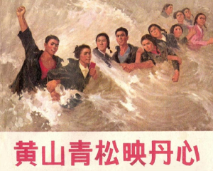黄山青松映丹心 全1册 1971年 PDF连环画 上海人民 百度网盘下载