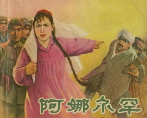 阿娜尔罕 全1册 1965年 PDF连环画 辽宁美术 百度网盘下载