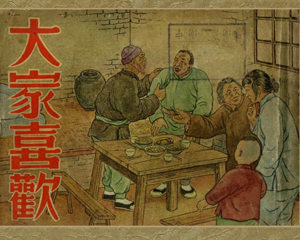 大家喜欢 全1册 1950年 PDF连环画 人民画报 百度网盘下载