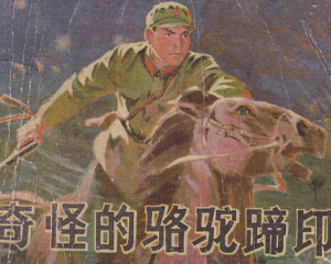 奇怪的骆驼蹄印 全1册 1977年 PDF连环画 河北人民 百度网盘下载