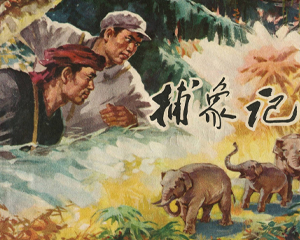 捕象记 全1册 1972年 PDF连环画 浙江人民 百度网盘下载
