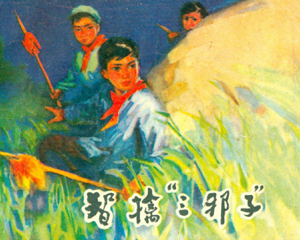 智擒三邪子 全1册 1974年 PDF连环画 陕西人民 百度网盘下载