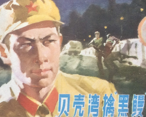 贝壳湾擒黑鳗 全1册 1977年 PDF连环画 安徽人民 百度网盘下载