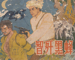 智歼黑蜂 全1册 1980年 PDF连环画 云南人民 百度网盘下载
