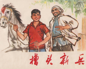 槽头新兵 全1册 1975年 PDF连环画 河北人民 百度网盘下载