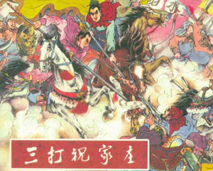 三打祝家庄 全1册 PDF连环画 黑龙江人民 百度网盘下载