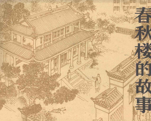春秋楼的故事 全1册 仿印1982年 PDF连环画 中州书画社 百度网盘下载
