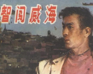 智闯威海 全1册 1978年 PDF连环画 湖北人民 百度网盘下载
