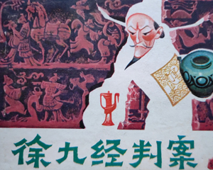 徐九经判案 全1册 仿印1983年 PDF连环画 岭南美术 百度网盘下载