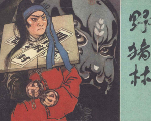 野猪林 全1册 仿印1981年 PDF连环画 上海人民美术 百度网盘下载