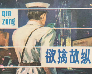 欲擒故纵 全1册 1981年 PDF连环画 江苏人民 百度网盘下载