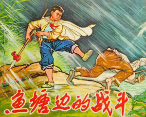 鱼塘边的战斗 全1册 1975年 PDF连环画 河北人民 百度网盘下载