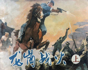 龙岗战火 2册 仿印1987年 PDF连环画 山西人民 百度网盘下载