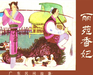 丽苑香妃 全1册 仿印1988年 PDF连环画 岭南美术 百度网盘下载