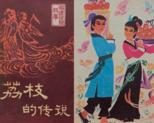 荔枝的传说 全1册 仿印1980年 PDF连环画 福建人民 百度网盘下载