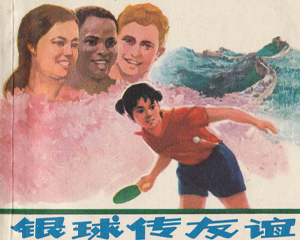 银球传友谊 全1册 1974年 PDF连环画 上海人民 百度网盘下载