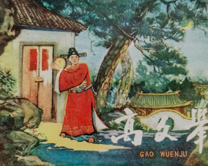 高文举 全1册 仿印1962年 PDF连环画 福建人民 百度网盘下载