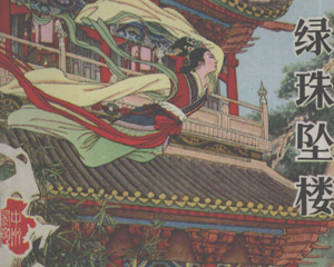 绿珠坠楼 全1册 仿印1984年 PDF连环画 河南人民 百度网盘下载