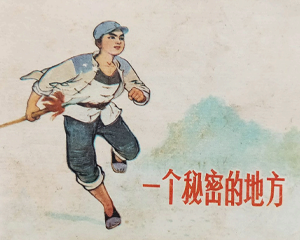 一个秘密的地方 全1册 1978年 PDF连环画 陕西人民 百度网盘下载