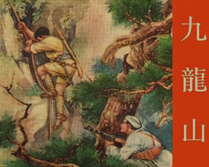 九龙山 全1册 1955年 PDF连环画 上海人民美术 百度网盘下载