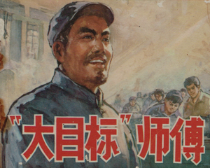大目标师傅 全1册 1977年 PDF连环画 人民美术 百度网盘下载