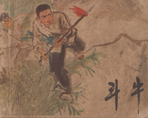 斗牛 全1册 1973年 PDF连环画 江西人民 百度网盘下载