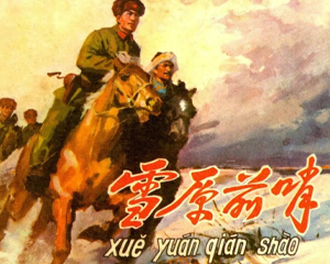 雪原前哨 全1册 1977年 PDF连环画 人民美术 百度网盘下载