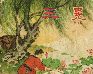 王冕 全1册 1963年 PDF连环画 朝花美术 百度网盘下载