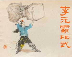 李元霸比武 全1册 仿印1984 PDF连环画 少年儿童出版社 百度网盘下载插图 李元霸比武 全1册 仿印1984 PDF连环画 少年儿童出版社 百度网盘下载