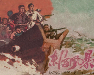 东海风暴 全1册 1960年 PDF连环画 浙江人民美术 百度网盘下载