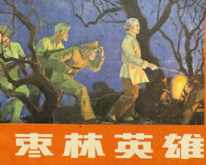 枣林英雄 全1册 1982年  PDF连环画 辽宁美术 百度网盘下载