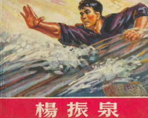 杨振泉 全1册 1970年 PDF连环画 江西省新华书店 百度网盘下载