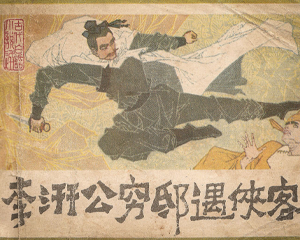 李汧公穷邸遇侠客 全1册 1983年  PDF连环画 岭南美术 百度网盘下载
