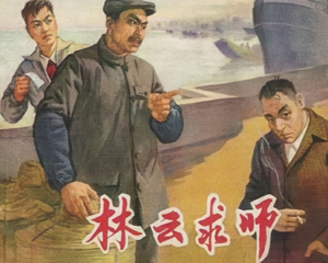 林云求师 全1册 仿印1965年  PDF连环画 辽宁美术 百度网盘下载