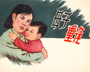 母子重逢 全1册 1957年  PDF连环画 朝花美术出版社 百度网盘下载