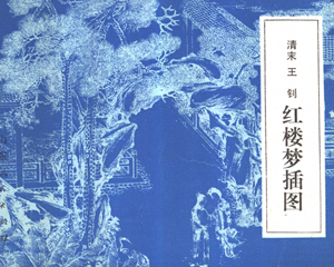 红楼梦插图 全1册 PDF连环画 山东人民 百度网盘下载