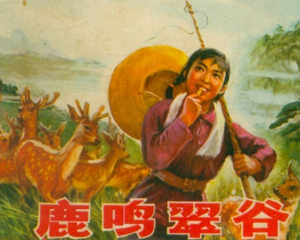 鹿鸣翠谷 全1册 1975年 PDF连环画 辽宁人民 百度网盘下载