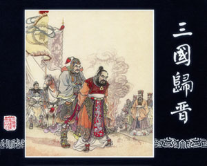 三国演义 60册 仿1957初版 PDF连环画 上美 百度网盘下载插图 三国演义 60册 仿1957初版 PDF连环画 上美 百度网盘下载