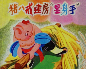猪八戒建房 “显身手” 全1册 1983年 PDF连环画 四川少年儿童 百度网盘下载